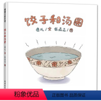 饺子和汤圆 [正版]饺子和汤圆 蒲蒲兰绘本 3-6岁幼儿宝宝早教启蒙元宵夜包汤圆中国传统节日故事连环画 亲子共读睡前绘本