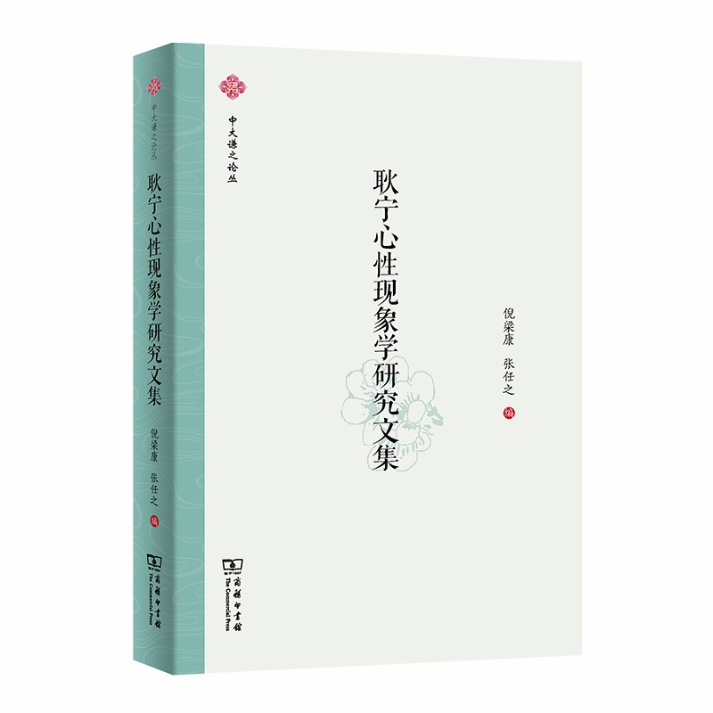 正版新书]耿宁心性现象学研究文集倪梁康9787100182645