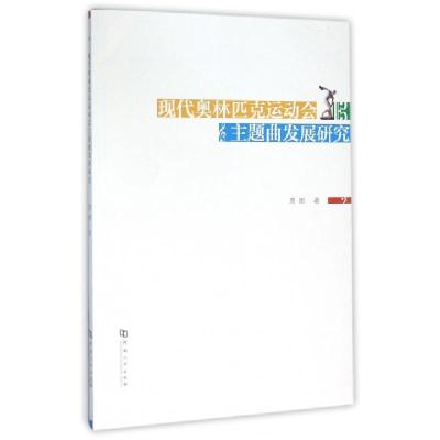 正版新书]现代奥林匹克运动会主题曲发展研究周娜9787564921439