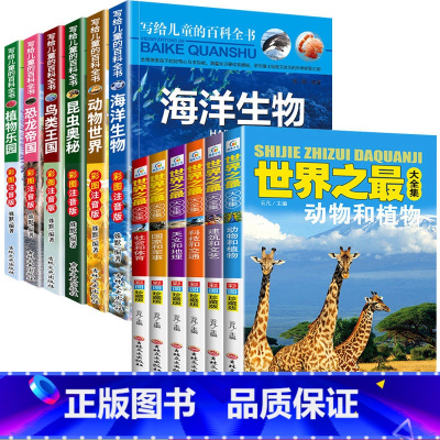 [全套12册]儿童百科+世界之最 [正版]全套6册写给儿童的百科全书 中国学生百科全书恐龙书籍动物世界大百科注音版少儿幼