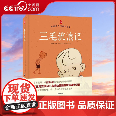 [央视网]三毛流浪记 精装 中国漫画大师张乐平著 中国经典动画大全集 3-6岁儿童经典三毛动画绘本读物 儿童励志故事书漫