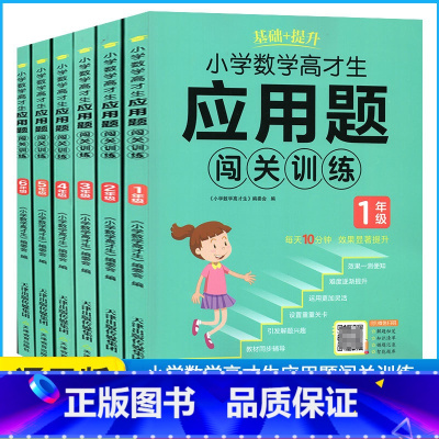 应用题闯关训练 小学三年级 [正版]小学数学高才生应用题闯关训练全国通用一1二2三3四4五5六6年级上下全一册同步课时作