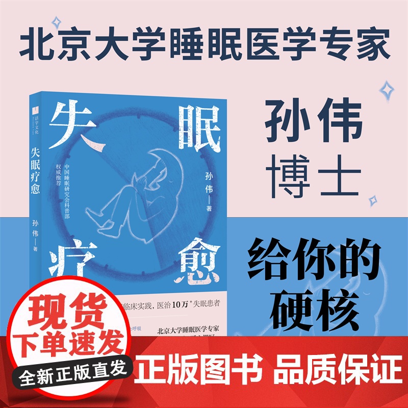 失眠疗愈(随书附赠失眠操挂图和疗愈香片!北京大学睡眠医学专家给你的“好眠”方法论。)