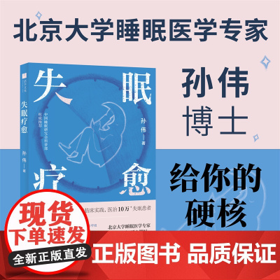 失眠疗愈(随书附赠失眠操挂图和疗愈香片!北京大学睡眠医学专家给你的“好眠”方法论。)