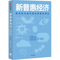 [M]新普惠经济 数字技术如何推动普惠性增长-9787521713015