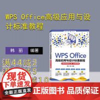 [正版新书] WPS Office高级应用与设计标准教程(计算机等级考试二级·实战微课版) 韩丽 张旭 清华大学出