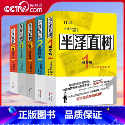 [5册全]半泽直树全套系列 [正版]半泽直树小说12345全套修罗场+逆流而上+迷失一代的逆袭+银翼的伊卡洛斯 +哈勒昆