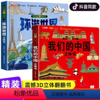 我们的中国立体书+环游世界 [正版]探秘海洋立体书儿童3d立体书8岁以上翻翻书绘本故事书6-7-10岁孩子幼儿早教书籍动