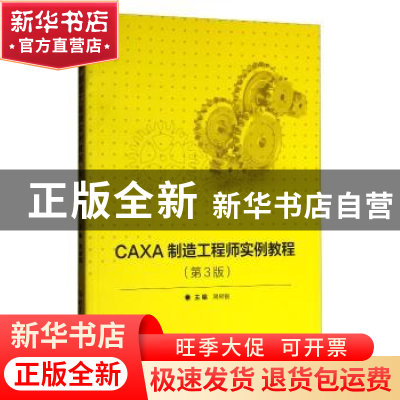 正版 CAXA制造工程师实例教程 周树银 北京理工大学出版社 978756