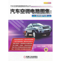 正版新书]汽车空调电路图集:亚洲和国产分册(上册)车德宝 主