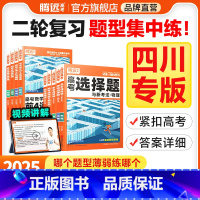 反应原理综合题(全国通用) 四川省 [正版]腾远高考题型2025四川专版数学选择物理生物化学语文政治历史地理非选择题全国