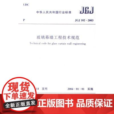 玻璃幕墙工程技术规范(JGJ102-2003)/中华人民