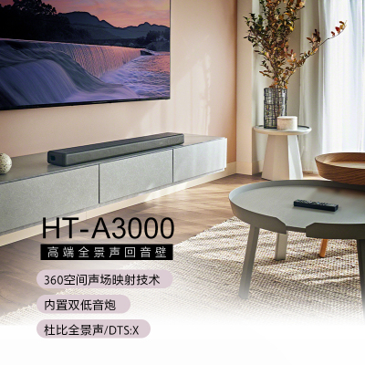 索尼(SONY)HT-A3000 3.1一体式全景声 回音壁 360空间声场 无线家庭影院 Soundbar 电视音响