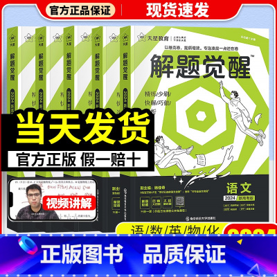 英语 新高考 [正版]2024新高考新版天星教育解题觉醒名师解题大招解析高考语文数学英语物理化学高中复习资料辅导书