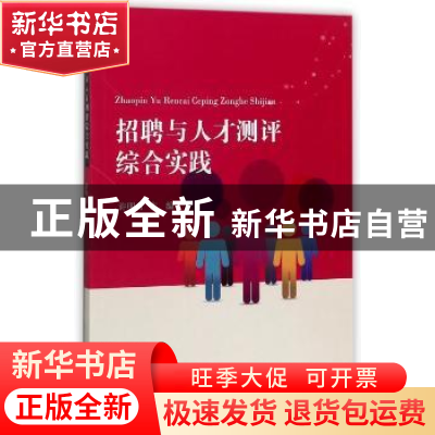 正版 招聘与人才测评综合实践 许明月主编 天津大学出版社 978756