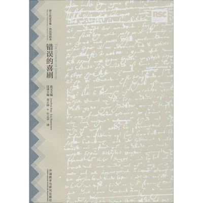 [M]错误的喜剧-9787513572064