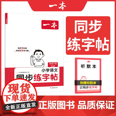 []2025春一本小学语文同步练字帖三年级下册语文教材同步生字练习拼音描红控笔临摹每日一练写字课课练字本字帖