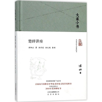 醉染图书楚辞讲座9787200128536