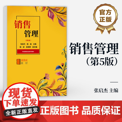 店 销售管理 第5版 第五版 活页式教材 张启杰 高等职业院校市场营销专业销售管理课程教材书籍 电子工业出版社