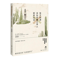 醉染图书我不知道该如何像正常人那样生活9787532161690