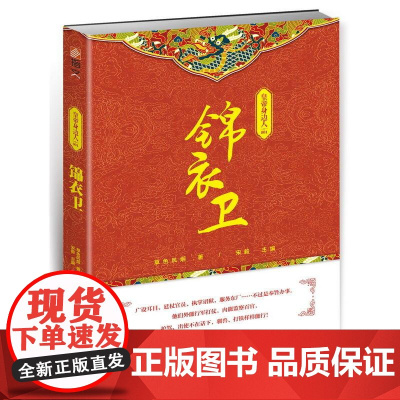 皇帝身边人001:锦衣卫 指文烽火工作室 台海出版社 正版书籍