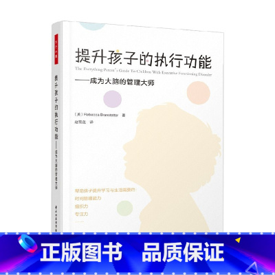 提升孩子的执行功能 成为大脑的管理大师 [正版]万千心理 提升孩子的执行功能 成为大脑的管理大师 丽贝卡·布兰斯特德 著