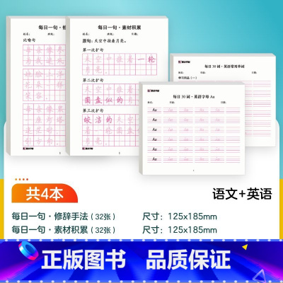 [语文+英语]修辞手法+素材积累+字母+单词 [正版]每日一练数学口算练习纸数字描红练字帖一二三年级字帖练字减压小学生语