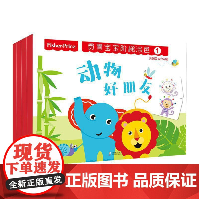 费雪宝宝阶梯涂色(全4册)