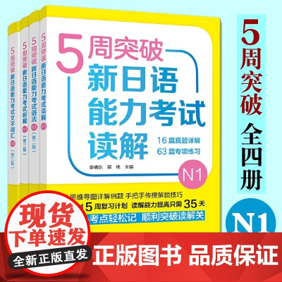 (全4册) 5周突破新日语能力考试N1级 读解+语法+文字词汇+听解 五周新日本语能力 词汇 能力测验 一级 文法 听力
