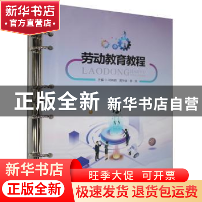 正版 劳动教育教程 邓艳君,黄华俊,李岚 中国财政经济出版社 9787