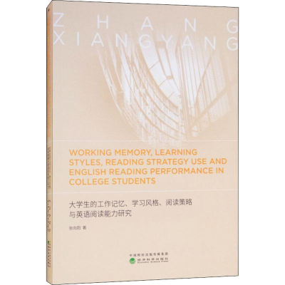 [M]大学生的工作记忆、学习风格、阅读策略与英语阅读能力研究-9787514194036