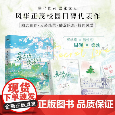 桑式暗恋法则(桑幼×周砚 双学霸×智性恋,黑马作者 温柔文人 正能量校园BE美学代表作,全文修订,新增出版番外)