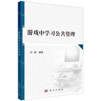[N]游戏中学习公共管理-9787030661036