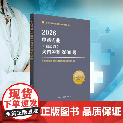 中药专业(初级师)考前冲刺2000题 2026 全国中医药专业技术资格考试命题研究组 编 卫生资格考试生活 正版图书籍
