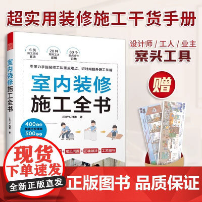 正版室内装修施工全书 装修现场工法全能百科王装修设计室内装修施工书籍拆除与新建墙体油漆工吊顶施工木地板铺装主材选择