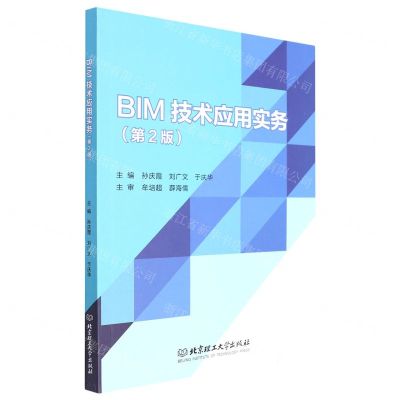 [N]BIM技术应用实务(第2版)-9787576309669