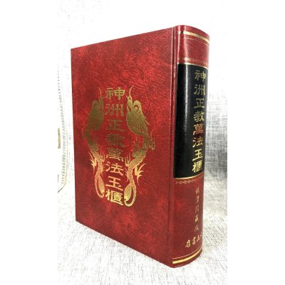 正版 神洲正教万法玉柜(精) 草芦主人 博仁居士