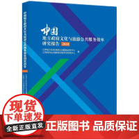 中国地方政府文化与旅游公共服务效率研究报告(2020)