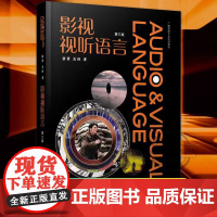 正版 影视视听语言第三版第3版 张菁 关玲著 电视文艺编导系列教材影视编导教材书本科生基础教材中国传媒大学出版社