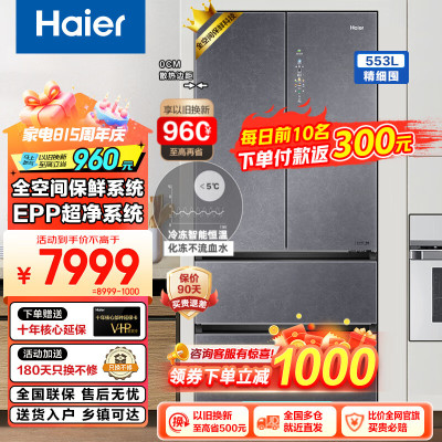 海尔(Haier)冰箱家用553升全空间保鲜零距离自由嵌入式对开门多门冰箱无霜一级能效超薄底部散热双系统电冰箱 553L