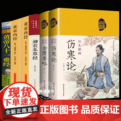 中医四大名著全六册 原著正版黄帝内经原版白话文 皇帝内经素问白话版入门书籍 神农本草经 金匮要略 伤寒论 图解黄帝八十一
