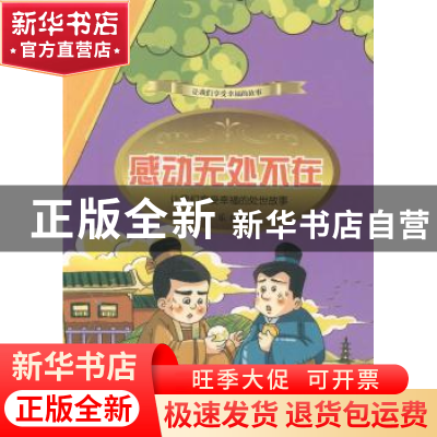 正版 感动无处不在:让我们享受幸福的处世故事 李乐 编著 吉林