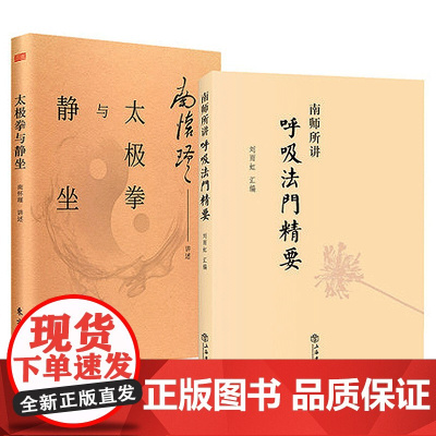 南怀瑾实修全2册:南师所讲呼吸法门精要+太极拳与静坐 南怀瑾 正版 [悟空的心灵花园] 现代解读 南怀谨文集