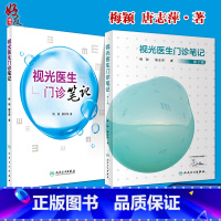 [正版]视光医生门诊笔记视光医生门诊笔记第2辑第二辑 眼视光学技能 配镜处方 医学院校视光职业学校教师和科研人员参考书