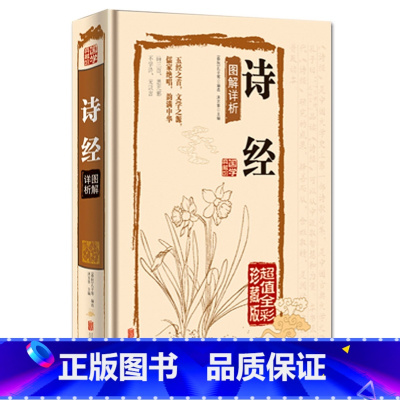 [正版]JT NJN 诗经图解详析/国学典藏馆 (精装全彩珍藏版) 全集精华版 译注鉴赏 文学 国学知识 青少年中国古