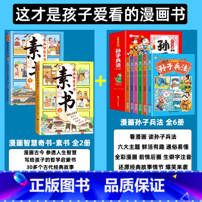 [搭配优惠全8册]素书+孙子兵法 [正版]抖音同款漫画智慧奇书素书全套2册黄石公著原版原文全集 漫画版国学经典哲学书籍为