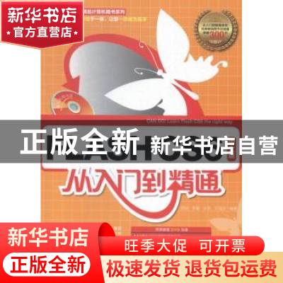 正版 FLASH CS6中文版从入门到精通 胡崧[等]编著 中国青年出版社