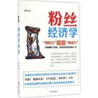 醉染图书粉丝经济学9787519500740