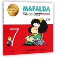 正版新书]娃娃看天下(五十周年珍藏版7)/玛法达的世界(阿根廷)季