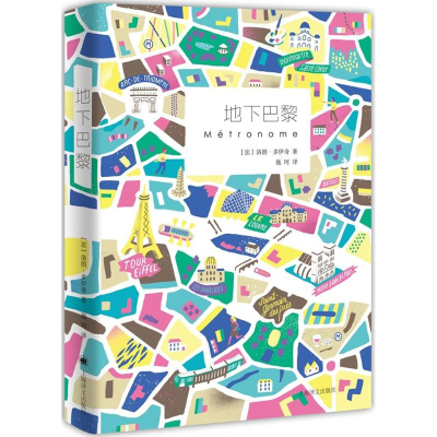 醉染图书地下巴黎9787532775033